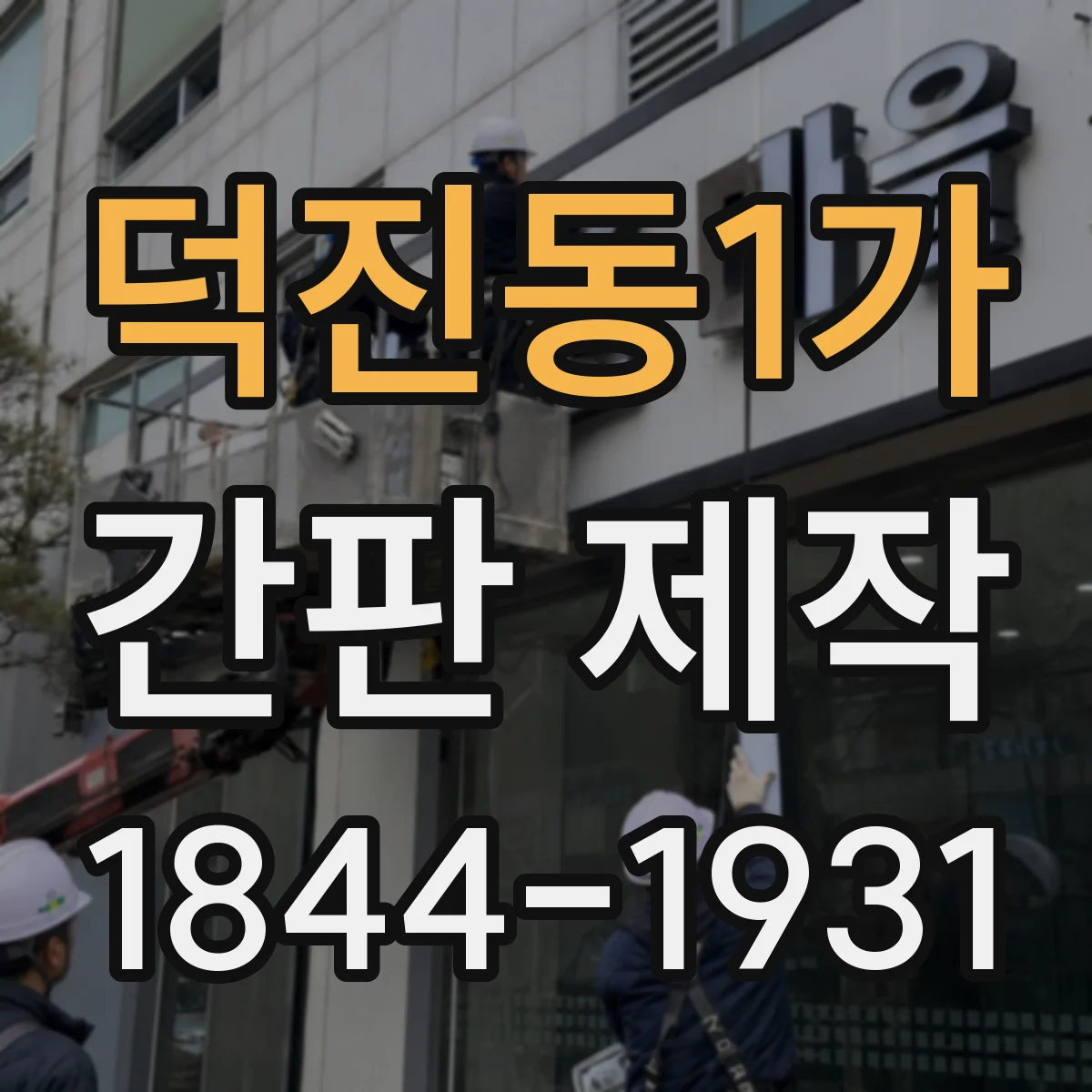 덕진동1가 간판 제작