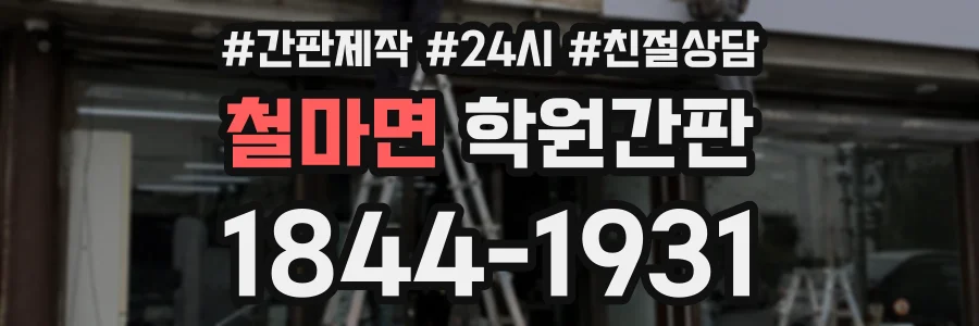철마면 학원간판 상담 전화 1844-1931