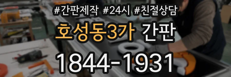 호성동3가 간판