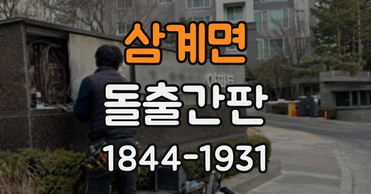 삼계면 돌출간판
