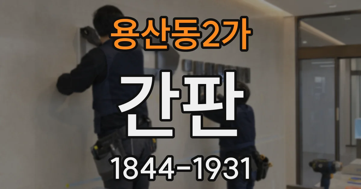 용산동2가 간판