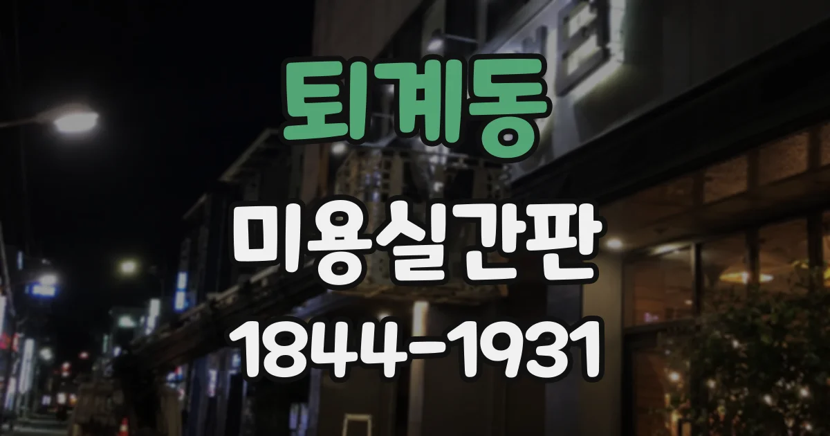 퇴계동 미용실간판