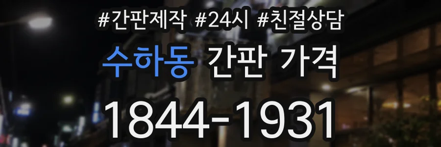 수하동 간판 가격