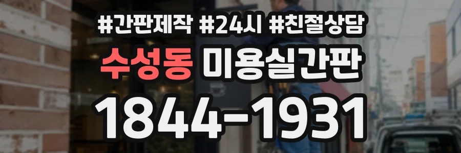 수성동 미용실간판 상담 전화 1844-1931