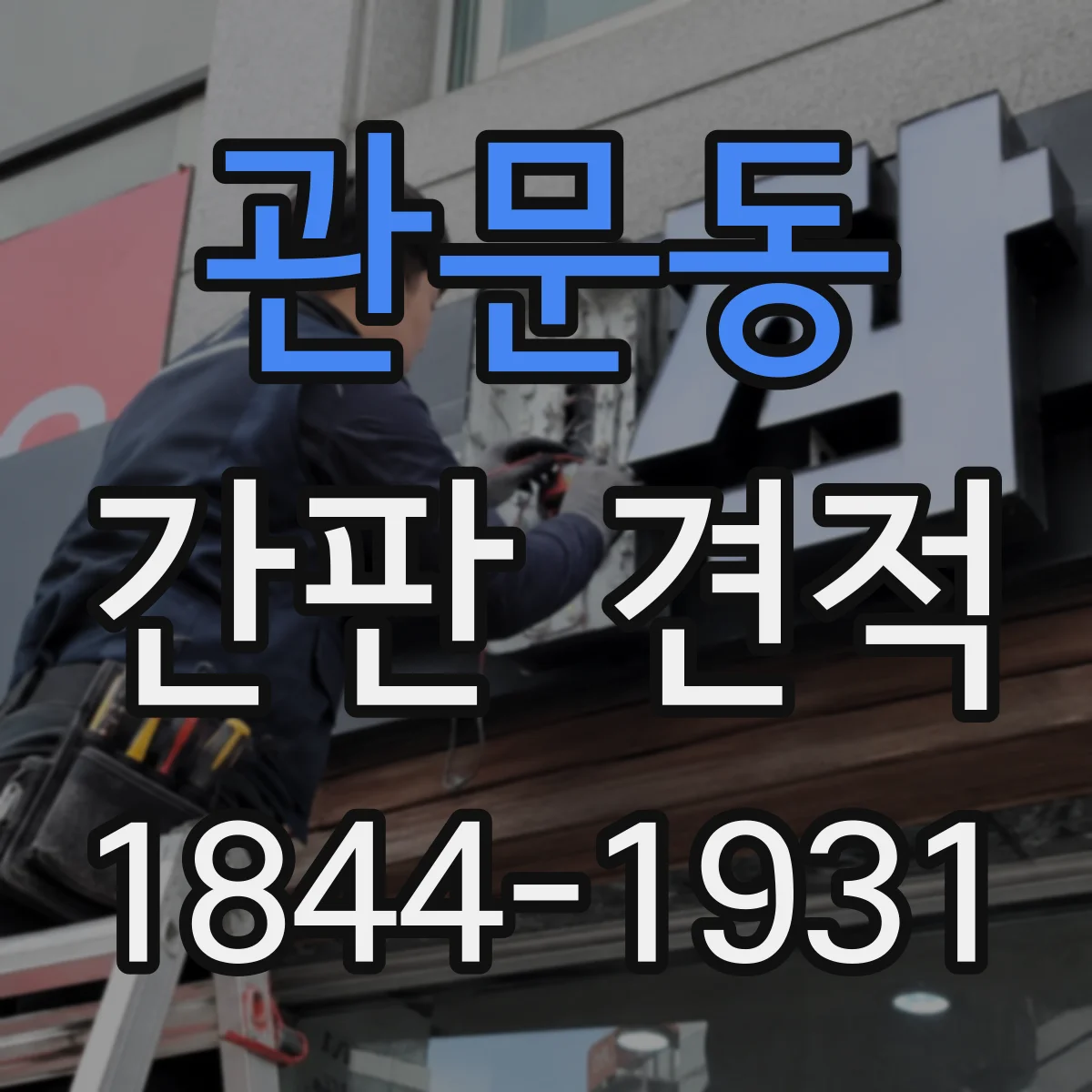 관문동 간판 견적