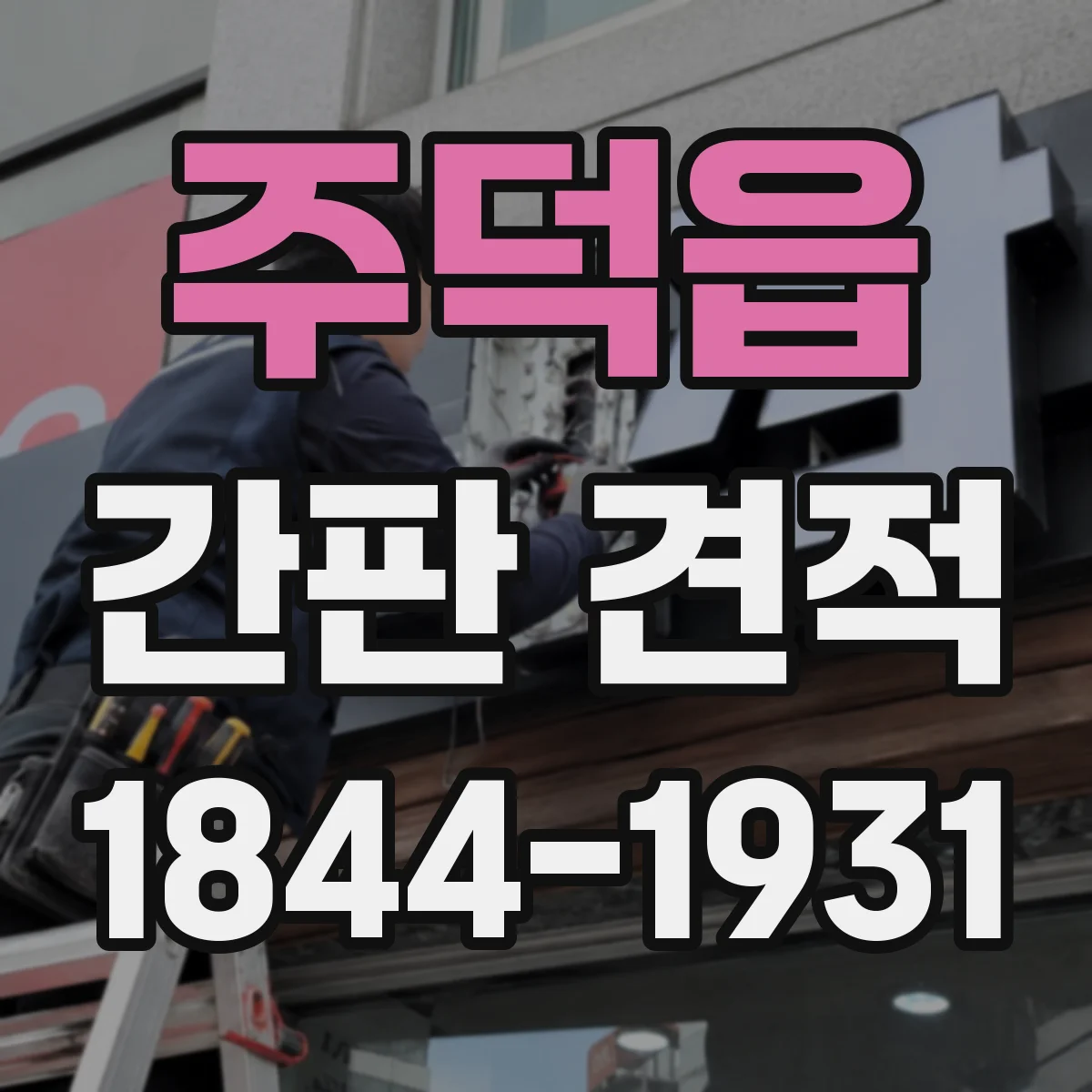 주덕읍 간판 견적