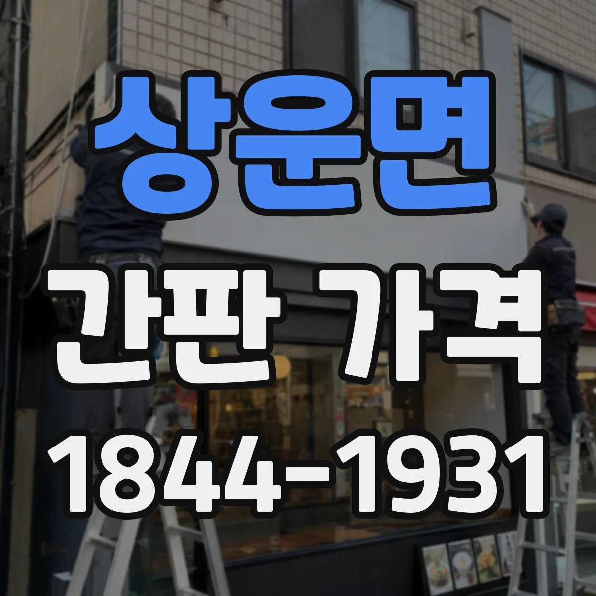 상운면 간판 가격