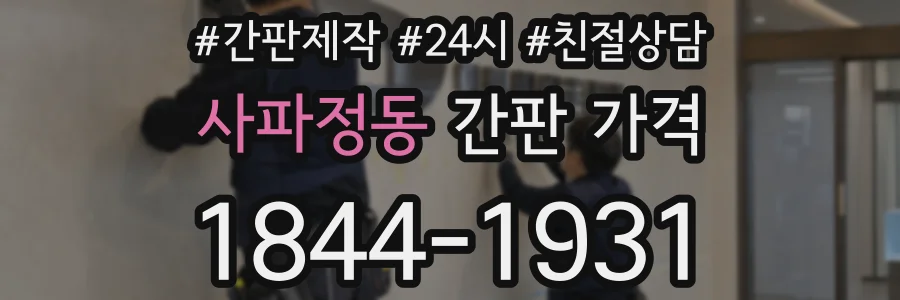 사파정동 간판 가격