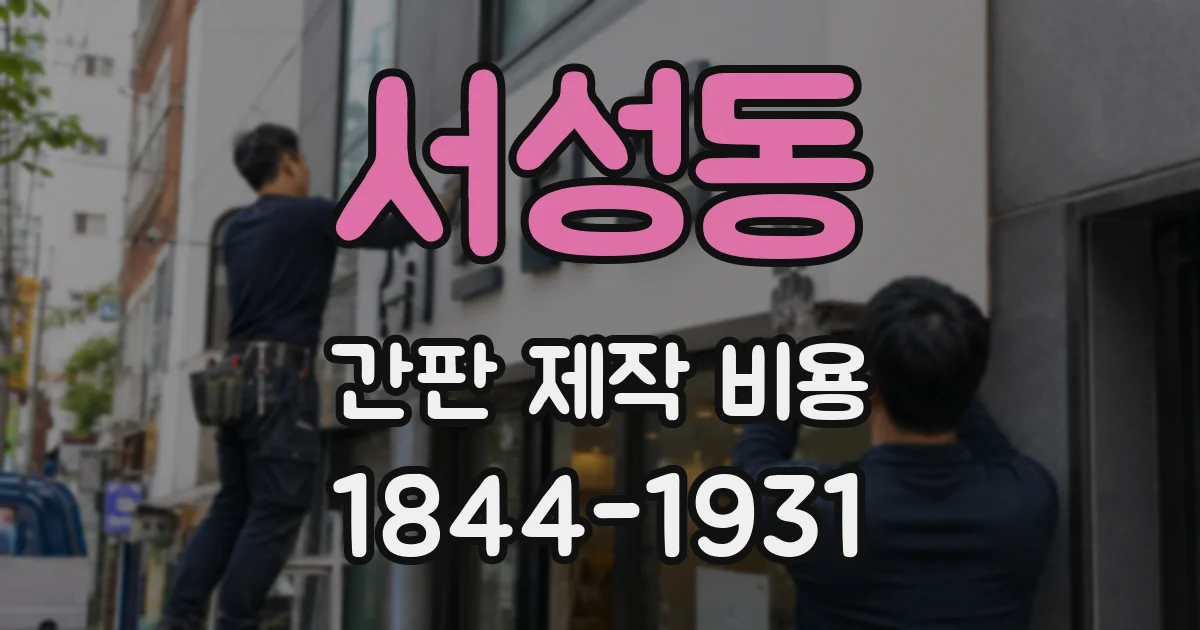 서성동 간판 제작 비용