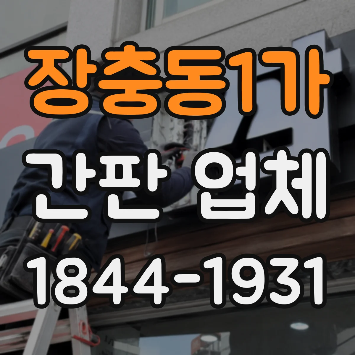 장충동1가 간판 업체