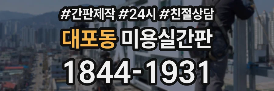 대포동 미용실간판 상담 전화 1844-1931