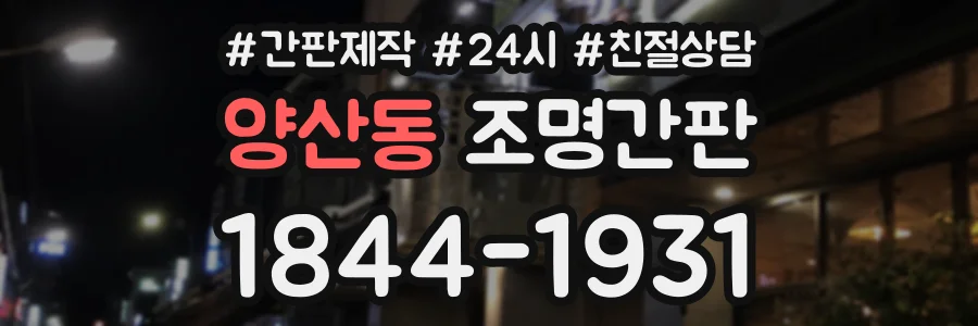 양산동 조명간판 상담 전화 1844-1931