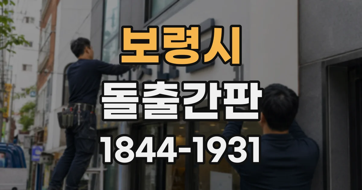 보령시 돌출간판