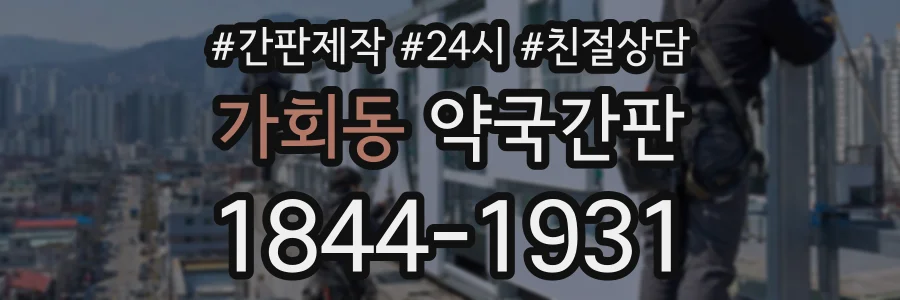 가회동 약국간판 상담 전화 1844-1931