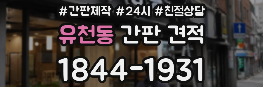 유천동 간판 견적