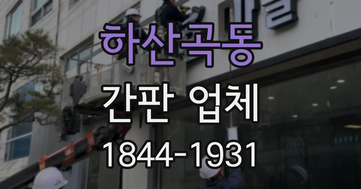 하산곡동 간판 업체