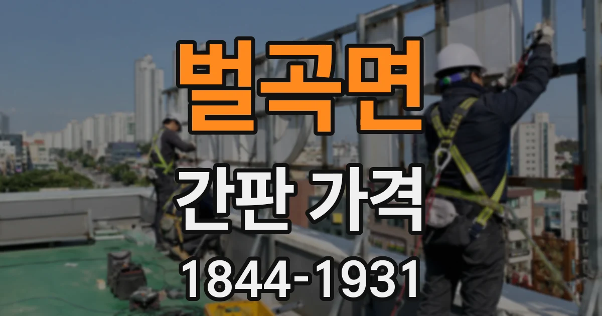 벌곡면 간판 가격
