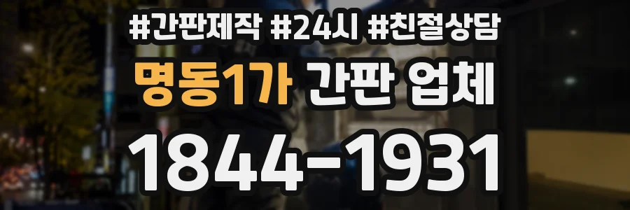 명동1가 간판 업체