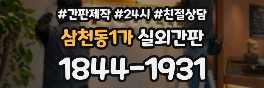 삼천동1가 실외간판 상담 전화 1844-1931