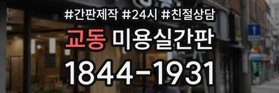 교동 미용실간판 상담 전화 1844-1931
