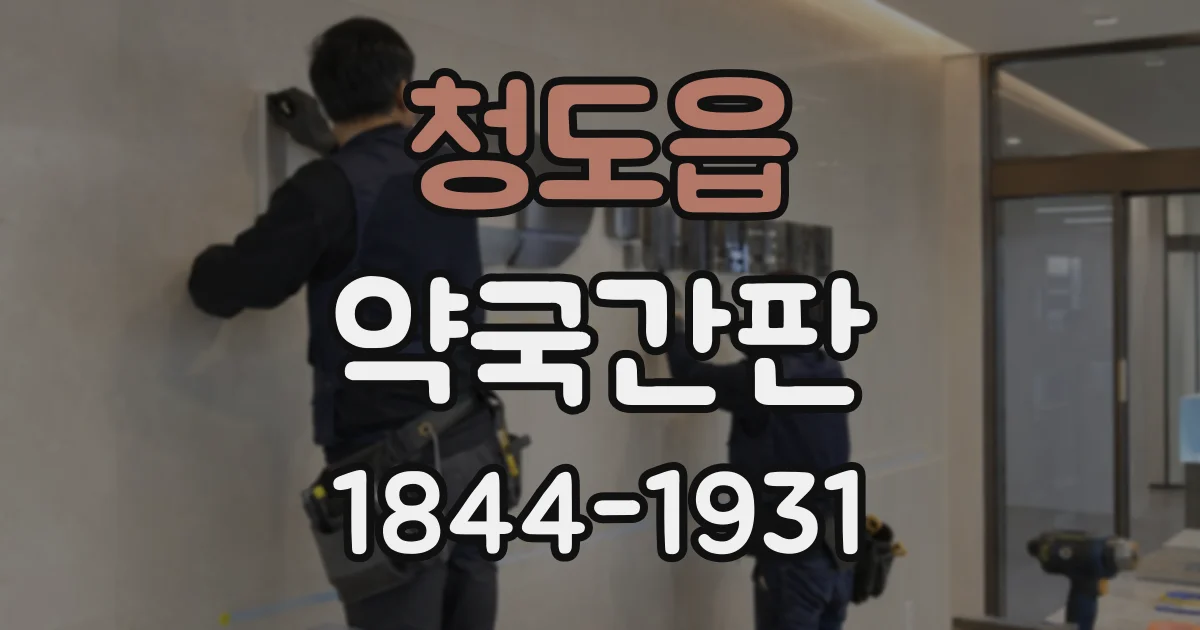 청도읍 약국간판