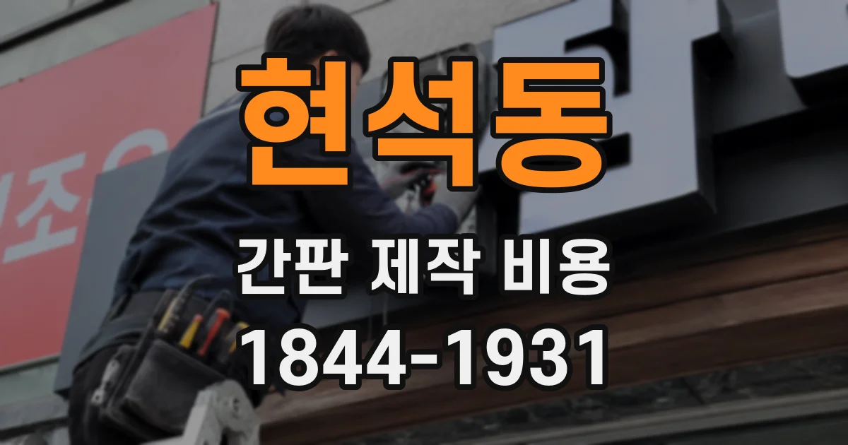 현석동 간판 제작 비용