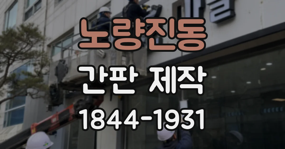 노량진동 간판 제작