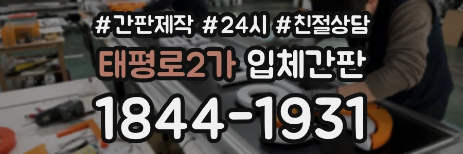태평로2가 입체간판 상담 전화 1844-1931