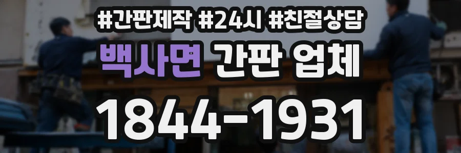 백사면 간판 업체