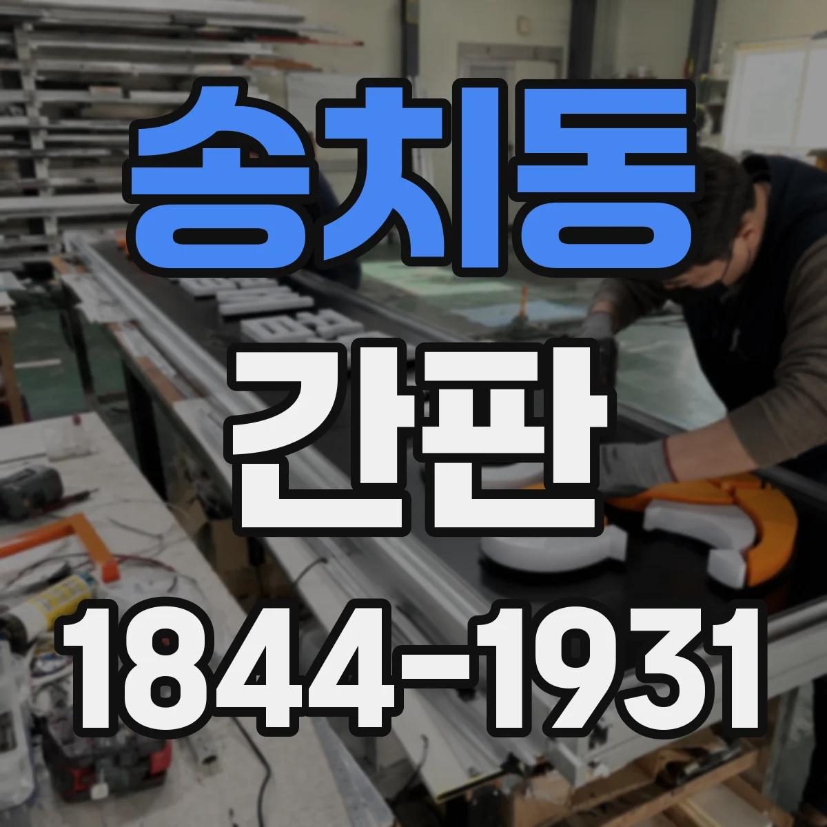 송치동 간판