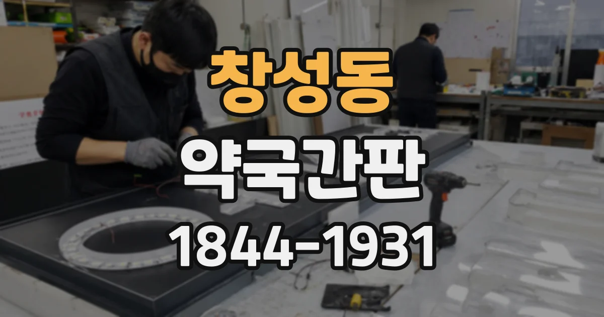 창성동 약국간판
