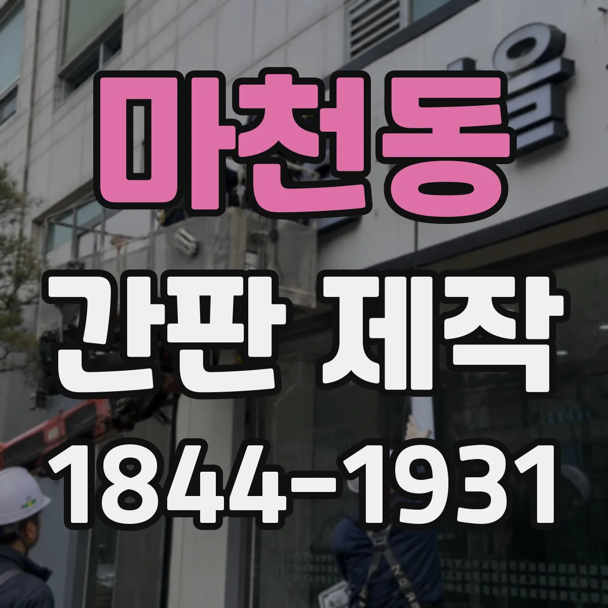마천동 간판 제작