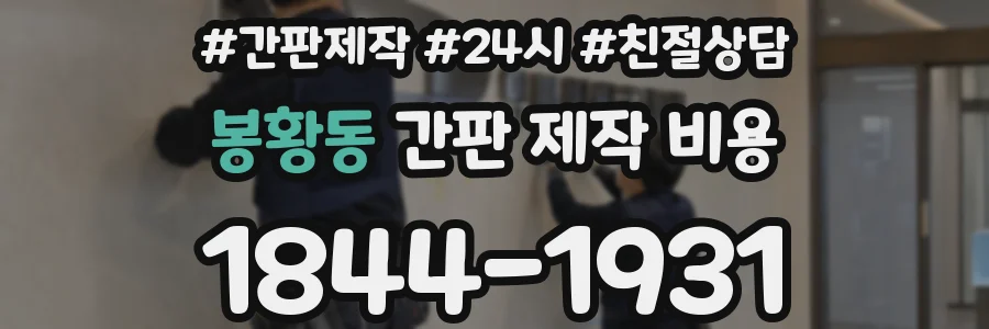 봉황동 간판 제작 비용