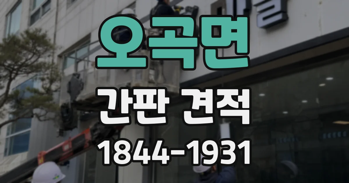 오곡면 간판 견적