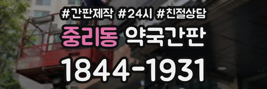 중리동 약국간판 상담 전화 1844-1931