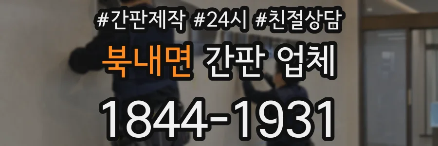 북내면 간판 업체
