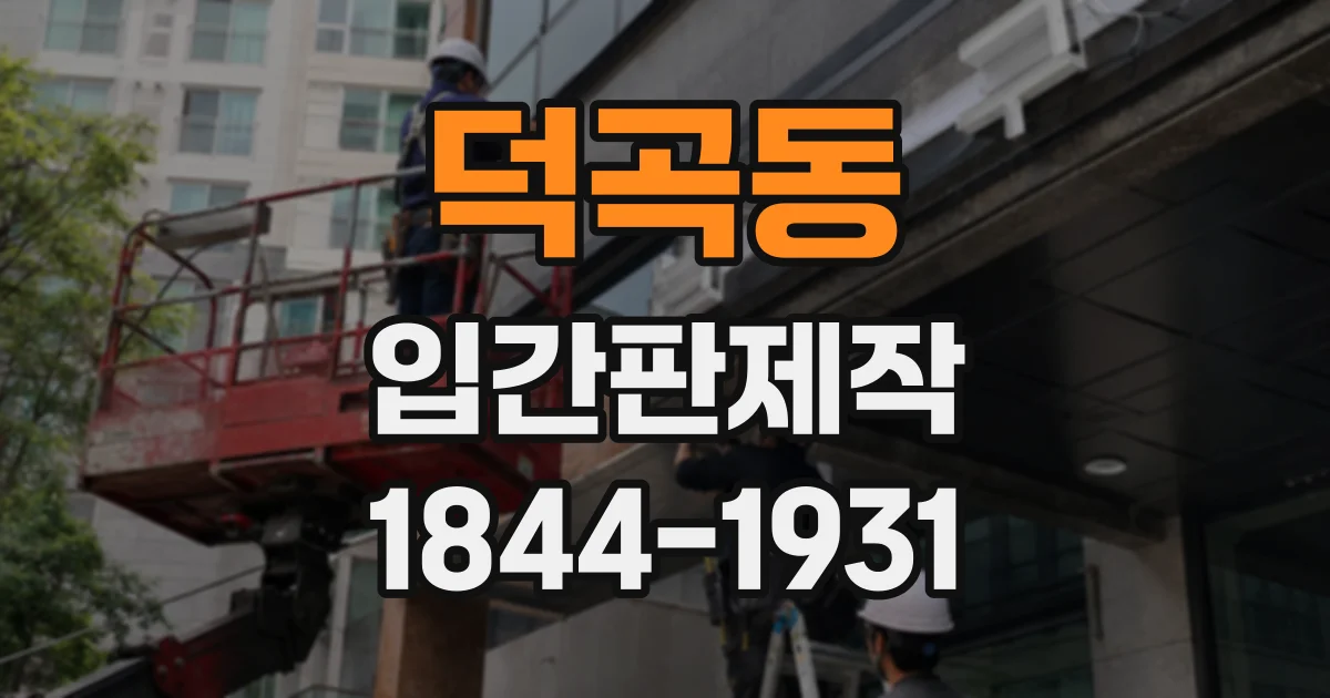 덕곡동 입간판제작