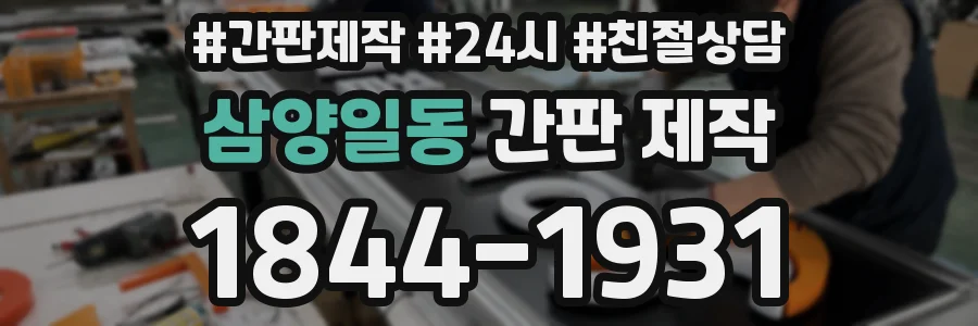 삼양일동 간판 제작