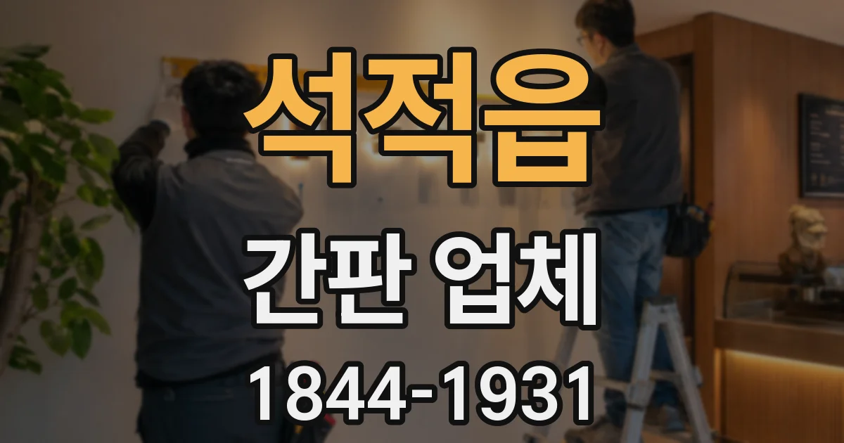 석적읍 간판 업체
