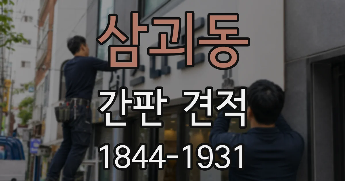삼괴동 간판 견적