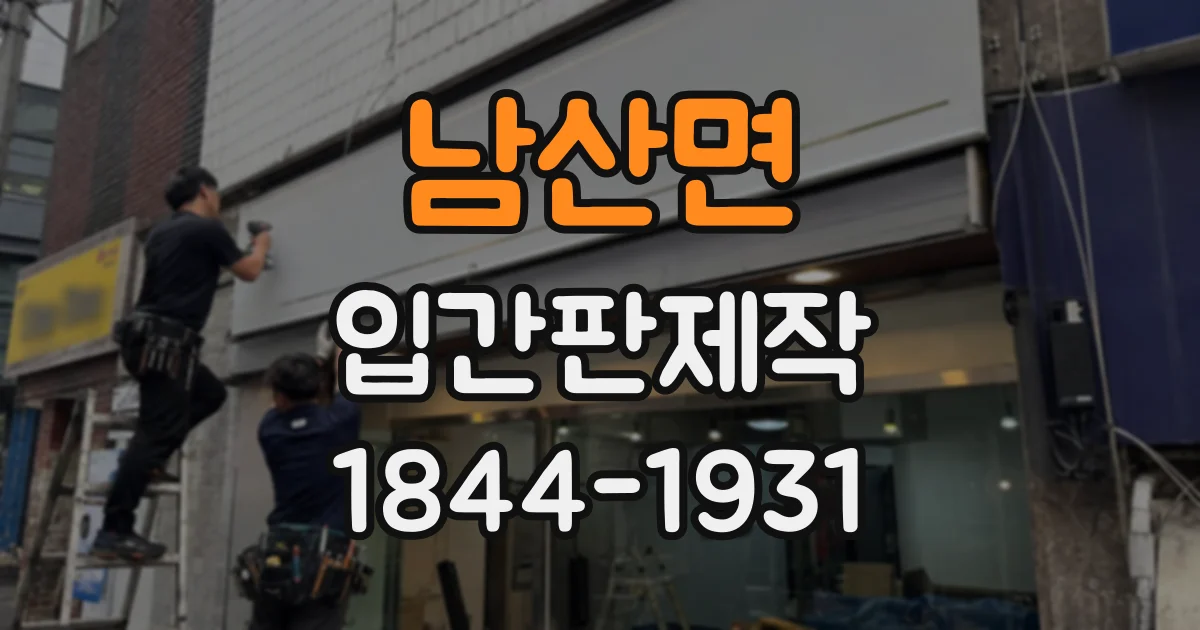 남산면 입간판제작