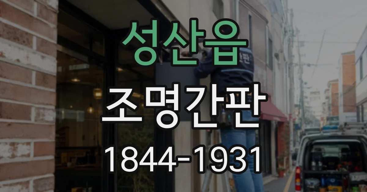 성산읍 조명간판