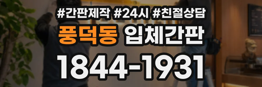 풍덕동 입체간판 상담 전화 1844-1931