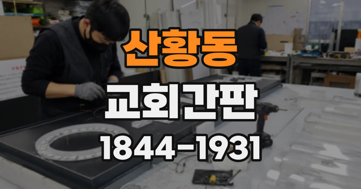 산황동 교회간판