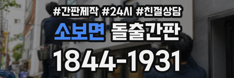 소보면 돌출간판 상담 전화 1844-1931