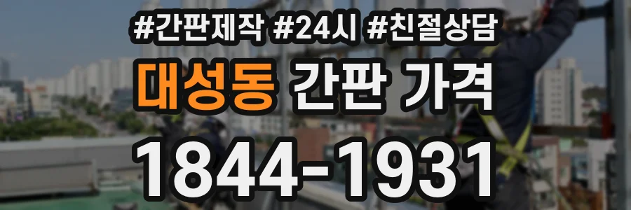 대성동 간판 가격