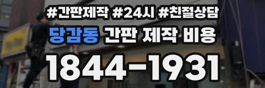 당감동 간판 제작 비용