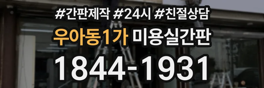 우아동1가 미용실간판 상담 전화 1844-1931