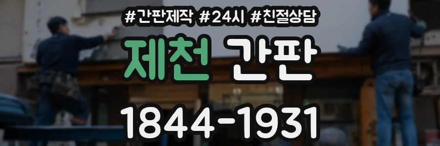 제천 간판