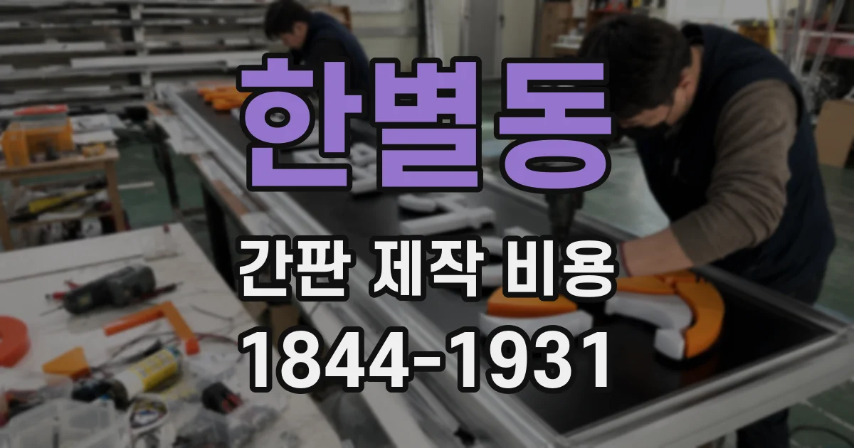 한별동 간판 제작 비용